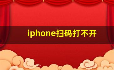 iphone扫码打不开