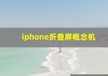 iphone折叠屏概念机