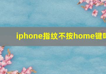 iphone指纹不按home键吗