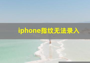 iphone指纹无法录入