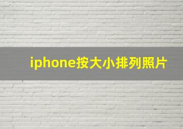 iphone按大小排列照片