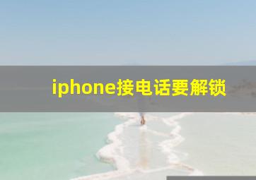 iphone接电话要解锁