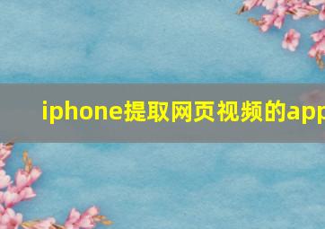 iphone提取网页视频的app