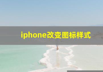 iphone改变图标样式