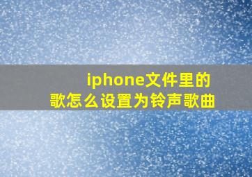 iphone文件里的歌怎么设置为铃声歌曲