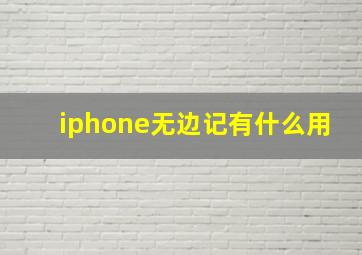 iphone无边记有什么用