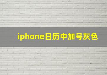 iphone日历中加号灰色