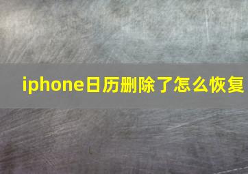 iphone日历删除了怎么恢复