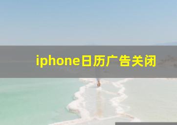 iphone日历广告关闭