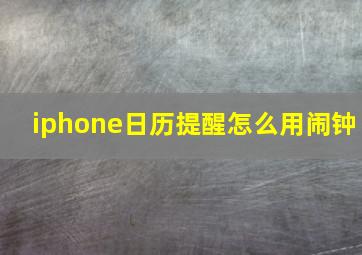 iphone日历提醒怎么用闹钟