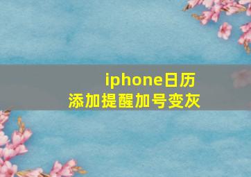 iphone日历添加提醒加号变灰