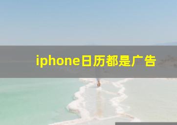 iphone日历都是广告