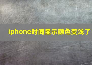 iphone时间显示颜色变浅了