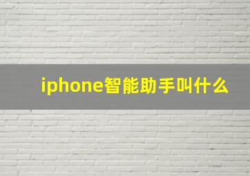 iphone智能助手叫什么