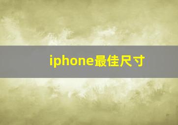 iphone最佳尺寸