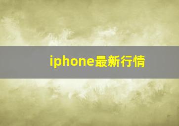 iphone最新行情