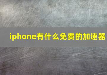 iphone有什么免费的加速器