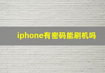 iphone有密码能刷机吗