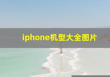 iphone机型大全图片