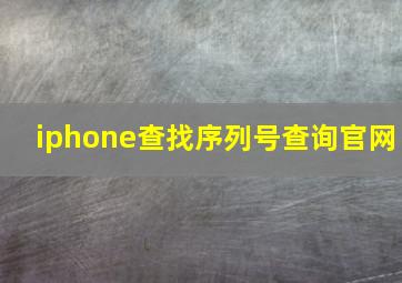 iphone查找序列号查询官网