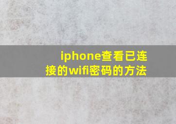 iphone查看已连接的wifi密码的方法