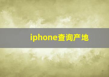 iphone查询产地