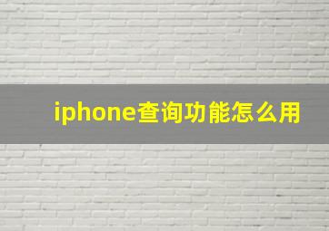 iphone查询功能怎么用