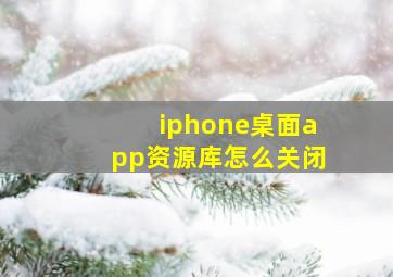 iphone桌面app资源库怎么关闭