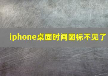 iphone桌面时间图标不见了