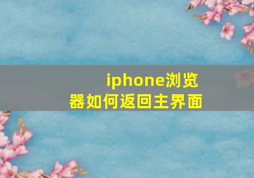 iphone浏览器如何返回主界面