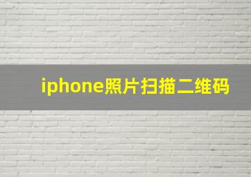 iphone照片扫描二维码