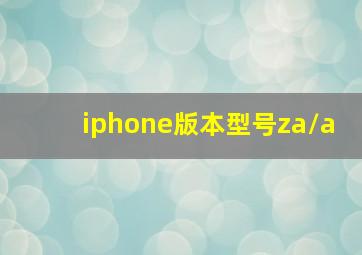 iphone版本型号za/a