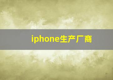 iphone生产厂商