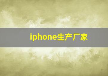 iphone生产厂家