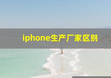 iphone生产厂家区别