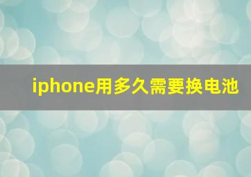 iphone用多久需要换电池