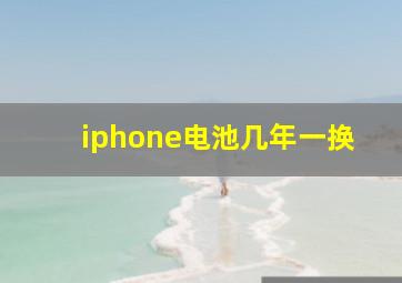 iphone电池几年一换