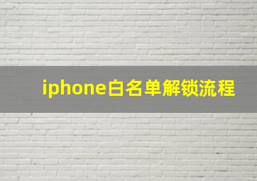 iphone白名单解锁流程