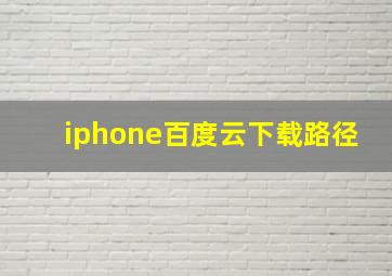 iphone百度云下载路径