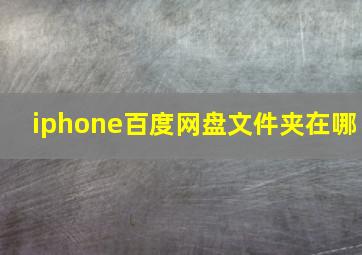 iphone百度网盘文件夹在哪