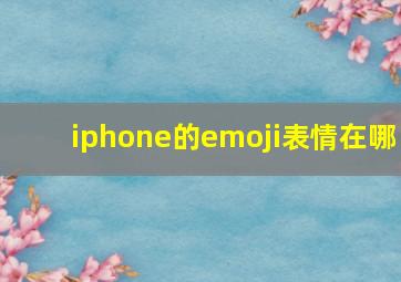 iphone的emoji表情在哪