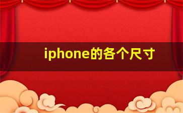 iphone的各个尺寸