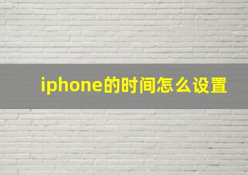 iphone的时间怎么设置