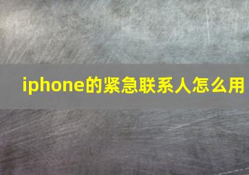 iphone的紧急联系人怎么用