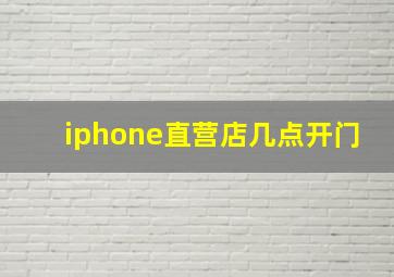 iphone直营店几点开门