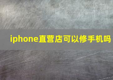 iphone直营店可以修手机吗