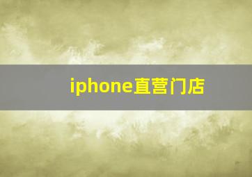 iphone直营门店