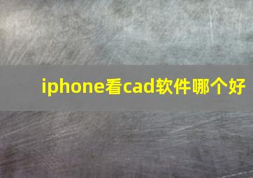 iphone看cad软件哪个好