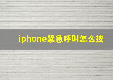 iphone紧急呼叫怎么按