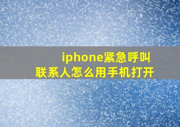 iphone紧急呼叫联系人怎么用手机打开